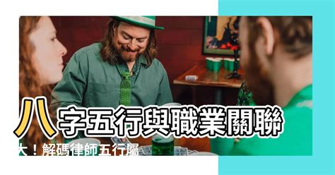 護士五行屬性|你的職業五行屬什麼？命理適合的五行職業分類！（備。